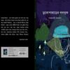 Dubopaharer Logbook || Sabyasachi Sanyal
