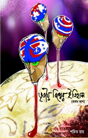 Tritoyo Bishwer Itihas Vol.1 (তৃতীয় বিশ্বের ইতিহাস (প্রথম ভাগ) || Shamit Roy