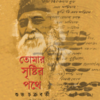 Tomar Sristir Pathey || Shubha Chakraborty