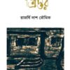 Tristar (ত্রিস্তর) || Rajarshi Das Bhowmik