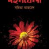 DAHAN-BELA || SARITA AHMED || দহনবেলা || সরিতা আহমেদ