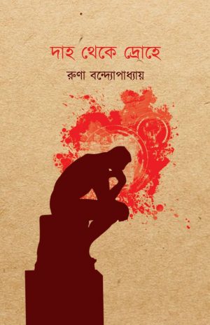 Daho Theke Drohe (দাহ থেকে দ্রোহে) || Runa Bandyopadhyay