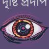 Drishti Pradip ll Bibhutibhusan Bandyopadhyay || দৃষ্টি প্রদীপ ll বিভূতিভূষণ বন্দ্যোপাধ্যায়