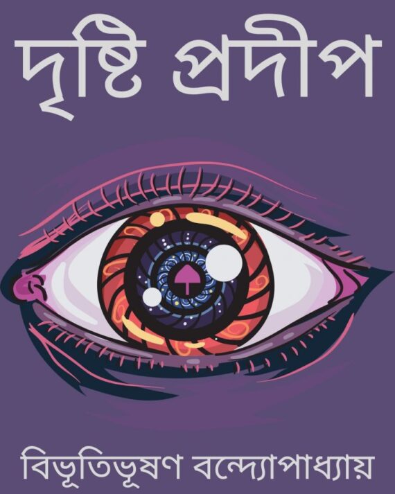 Drishti Pradip ll Bibhutibhusan Bandyopadhyay || দৃষ্টি প্রদীপ ll বিভূতিভূষণ বন্দ্যোপাধ্যায়