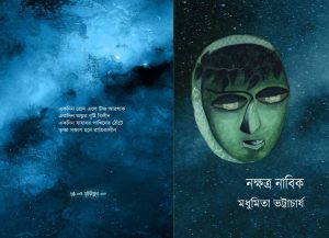 Nakshatra Nabik (নক্ষত্র নাবিক) || Madhumita Bhattacharya