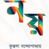 Noy (নয়) || Kuntala Bandyopadhyay