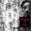 Nidaya Sangsarer Galpo (নিদয়া সংসারের গল্প) || Tarit Mitra
