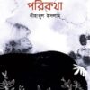 Parikatha (পরিকথা) || Niharul Islam