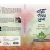 Panchti Patar Bhela || Unmesh Mitra, Tishya Dasgupta, Rohitava Majumder