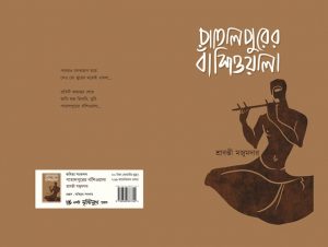 Patalpurer Banshiwala (পাতালপুরের বাঁশিওয়ালা) || Shrabanti Majumder