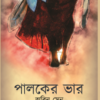 Paloker Bhar || Abin Sen