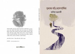 Purusher Bari Mesopatemiya (পুরুষের বাড়ি মেসোপটেমিয়া) || Taniya Chakraborty