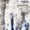 Prithibir Bairer Shahore || Samraghee Bandyopadhyay