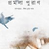 Pramila Puran || Isha Deb Pal