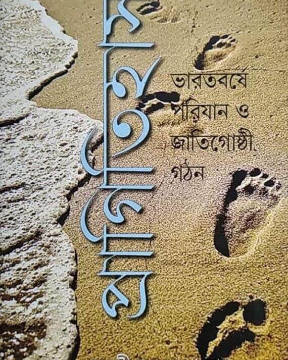 Pragitihas Bharatbarshe Parijan o Jatigoshthi Gathan (2nd Edition) || Madhushri Bandopadhay
