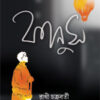Fanus (ফানুস) || Rakhi Chakraborty