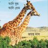 Bibartan : Adi Juddha Adi Prem ll Jayanta Das