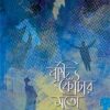 Brishtiphotar Moto (বৃষ্টিফোঁটার মতো) || Shaonli Dey