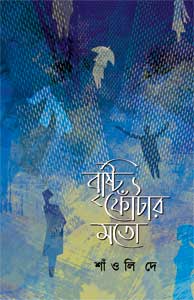 Brishtiphotar Moto (বৃষ্টিফোঁটার মতো) || Shaonli Dey