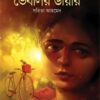 Bheblir Diary || Sarita Ahmed || ভেবলির ডায়েরি || সরিতা আহমেদ