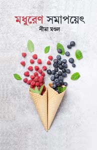 Madhureno Samapayeta (মধুরেণ সমাপয়েৎ) || Nita Mondal
