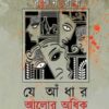 Je Andhar Alor Adhik (যে আঁধার আলোর অধিক) || Ranjan Roy