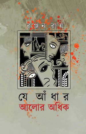 Je Andhar Alor Adhik (যে আঁধার আলোর অধিক) || Ranjan Roy
