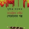 Radcliff Line Peronor Galpo || Suchitra Sarkar