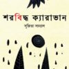Sharbiddho Caravan (শরবিদ্ধ ক্যারাভান) || Srijita Sanyal