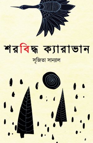 Sharbiddho Caravan (শরবিদ্ধ ক্যারাভান) || Srijita Sanyal