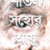 Shital Sajhyer Ayu (শীতল সহ্যের আয়ু) || Masud Barha