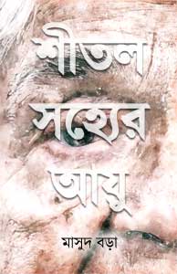Shital Sajhyer Ayu (শীতল সহ্যের আয়ু) || Masud Barha