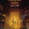 Sahasramuktar Sandhane || Sushovon Chowdhury