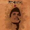 Subimal Basak Sankalan VOL. 2 || Subimal Basak