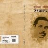 Subimak Basak Sankalan VOL. 1 || Subimal Basak