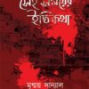 Sei Samayer Itikatha (সেই সময়ের ইতিকথা) || Mrinmoy Sanyal