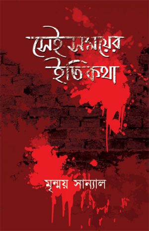 Sei Samayer Itikatha (সেই সময়ের ইতিকথা) || Mrinmoy Sanyal