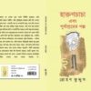 Harun Chacha Ebong Purbashramer Galpo || Rohan Kuddus