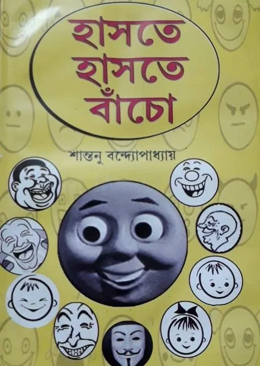 Haste Haste Bancho | Shantanu bandyopadhyay | হাসতে হাসতে বাঁচো | শান্তনু বন্দ্যোপাধ্যায়