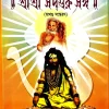 Shree Shree Sadguru Sangha Akhanda Sankskaran || শ্রী শ্রী সদ্গুরু সঙ্গ অখণ্ড সংস্করণ