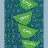 HASTE HASTE BANAN || PABITRA SARKAR || হাসতে হাসতে বানান || পবিত্র সরকার