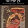 Aranyachari Buddha || অরণ্যচারী বুদ্ধ || Bulu Imam || বুলু ইমাম