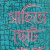 Sahitye Choto Galpo || Narayan Gangyopadhyay ||  সাহিত্যে ছোট গল্প || নারায়ণ গঙ্গোপাধ্যায়
