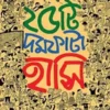 25TI DAMFATA HASI || SANJIB CHATTOPADHYAY || ২৫টি দমফাটা হাসি || সঞ্জীব চট্টোপাধ্যায়