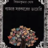 Bazar Sarkarer Diary || Bijankumar Ghosh ||বাজার সরকারের ডায়েরি || বিজনকুমার ঘোষ