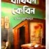 Bithika Cabin || Bhaswar Chattopadhyay || বীথিকা কেবিন || ভাস্বর চট্টোপাধ্যায়