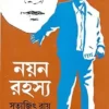Nayan Rahasya || Satyajit Ray || নয়ন রহস্য || সত্যজিৎ রায়