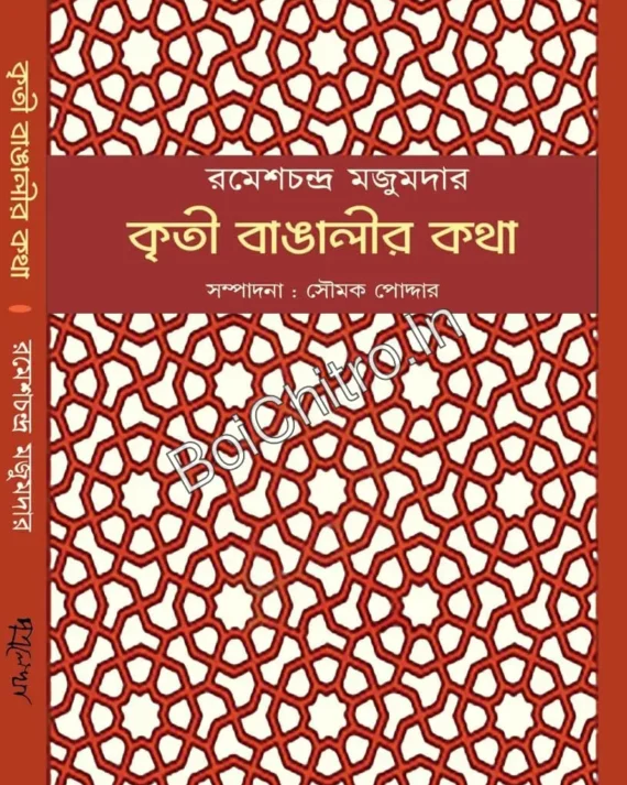 KRITI BANGALIR KATHA  || RAMESHCHANDRA MAJUMDAR || কৃতী বাঙালীর কথা || রমেশচন্দ্র মজুমদার