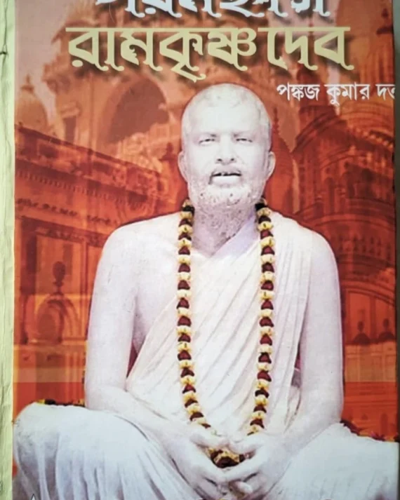 Paramahansa Ramakrishna Deb || Pankaj Kumar Datta || পরমহংস রামকৃষ্ণ দেব || পঙ্কজ কুমার দত্ত