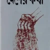 Desher Katha || Sakharam Ganesh Dauskar || দেশের কথা || সখারাম গনেশ দেউস্কর